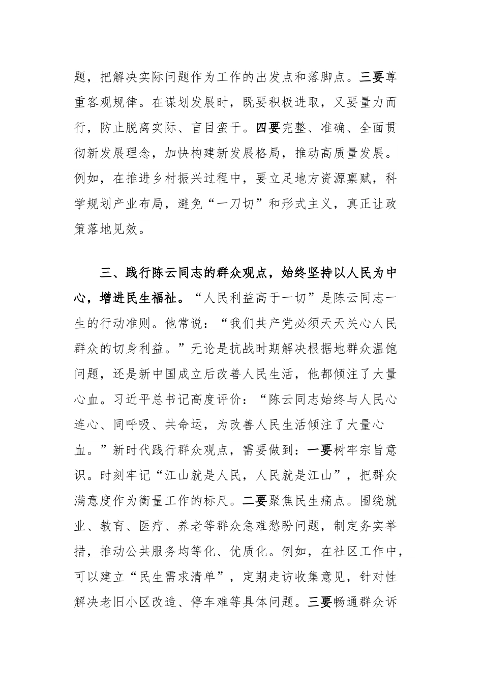 学习纪念陈云同志诞辰120周年座谈会重要讲话精神心得体会：传承革命精神，踔厉奋发、勇毅前行.docx_第3页