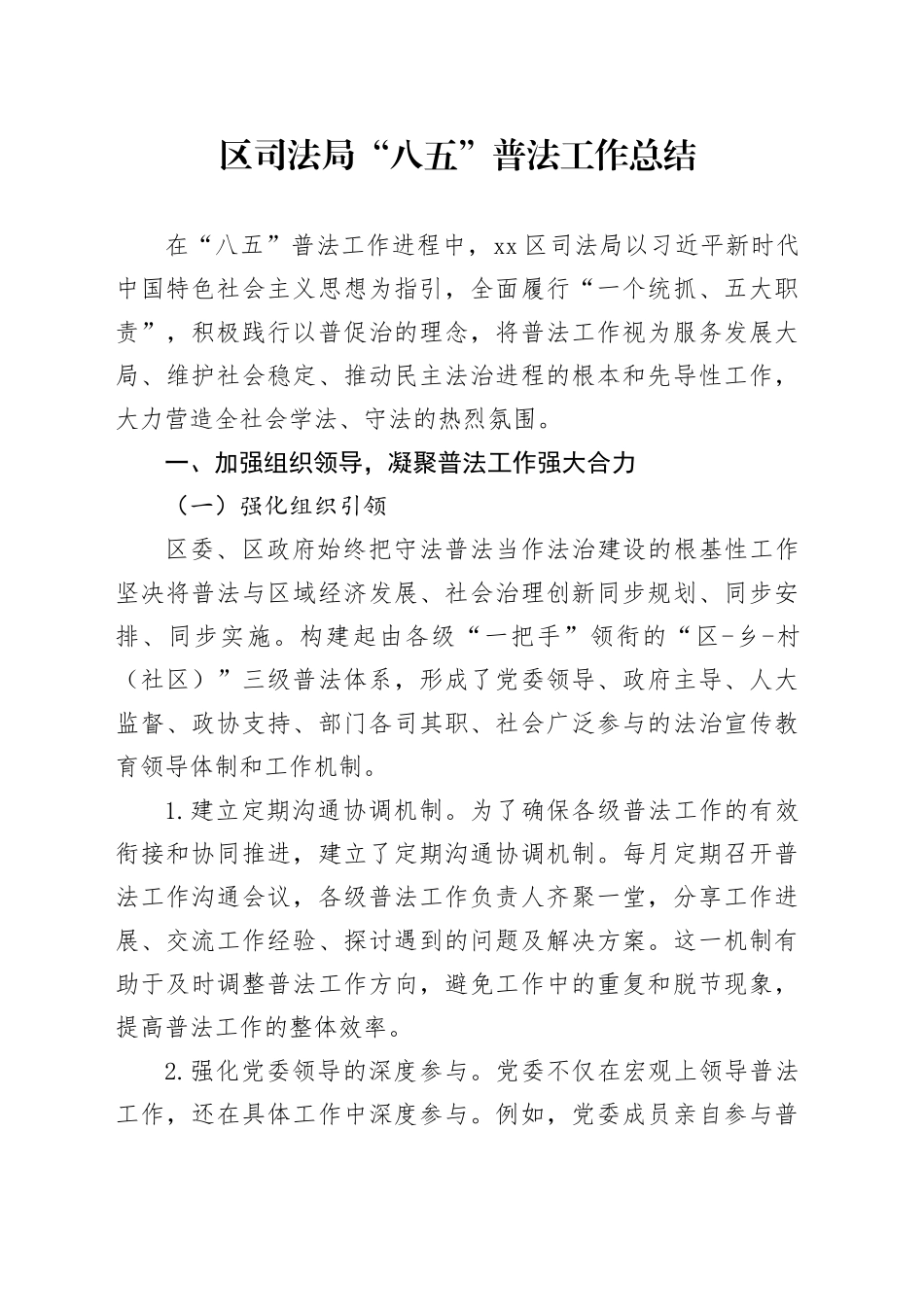 区司法局“八五”普法工作总结.docx_第1页