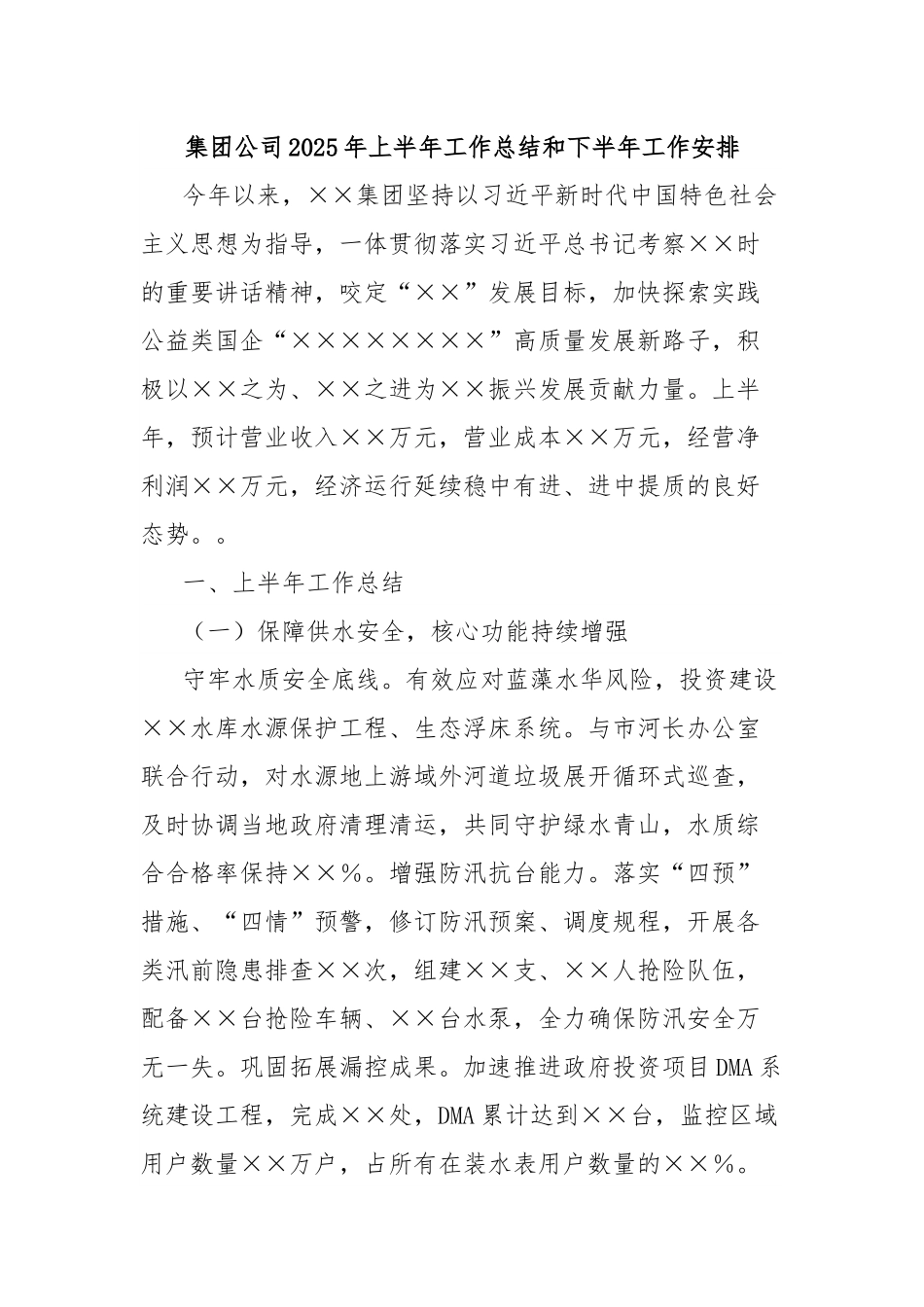 集团公司2025年上半年工作总结和下半年工作安排.docx_第1页