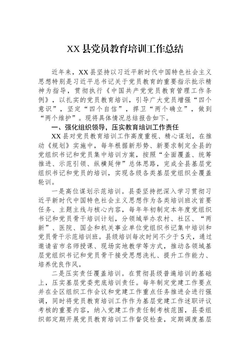 XX县党员教育培训工作总结.docx_第1页
