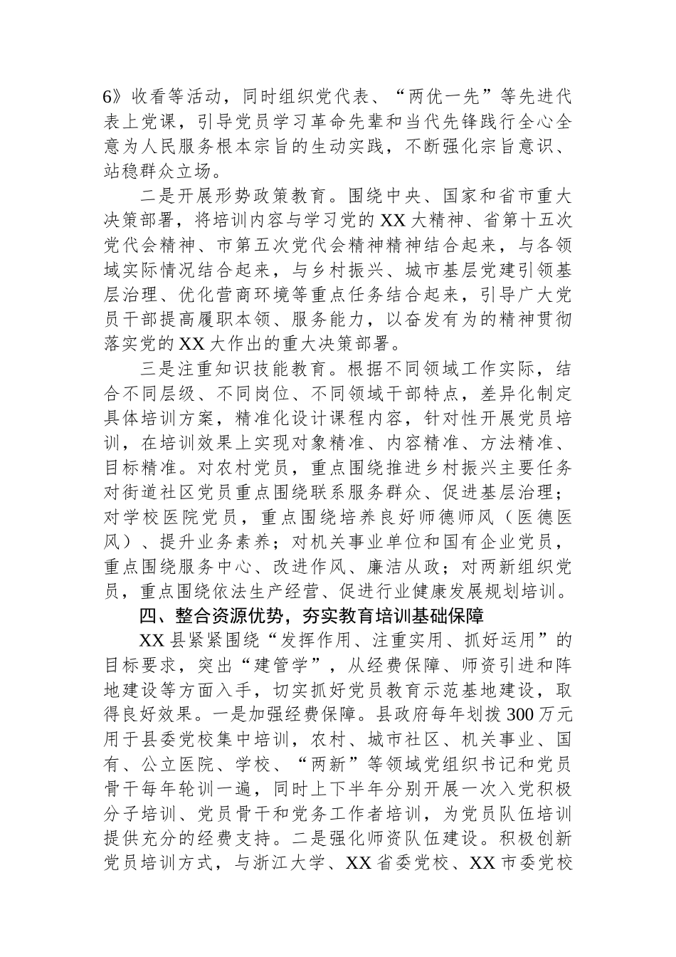 XX县党员教育培训工作总结.docx_第3页