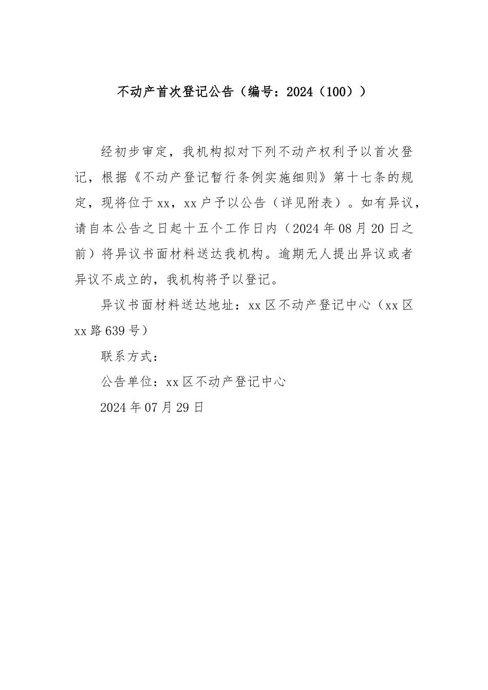 不动产首次登记公告（编号：2024（100））.docx_第1页