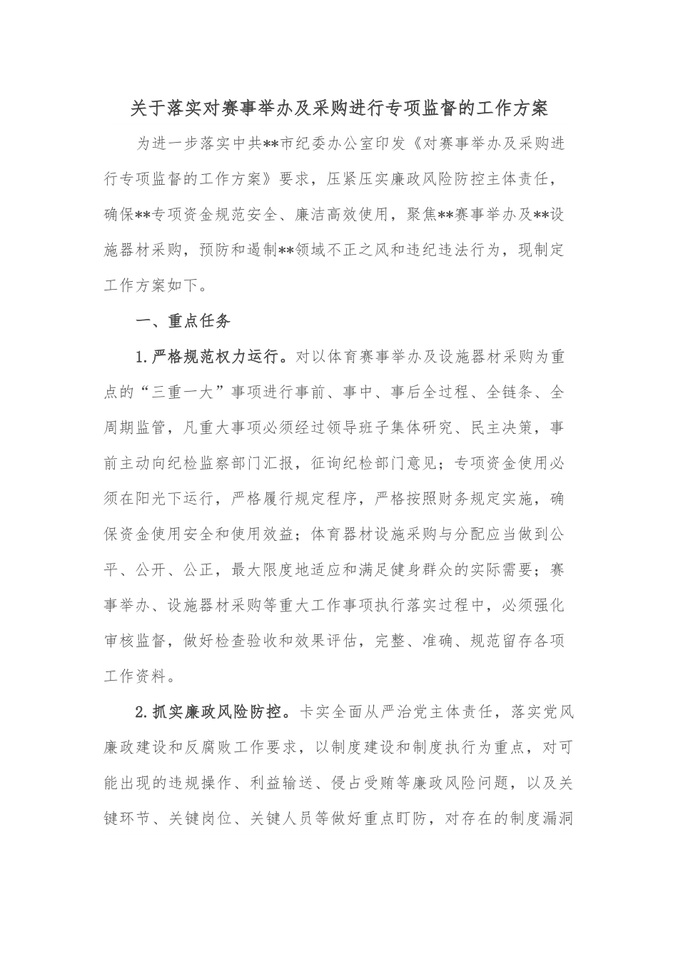 关于落实对赛事举办及采购进行专项监督的工作方案.docx_第1页