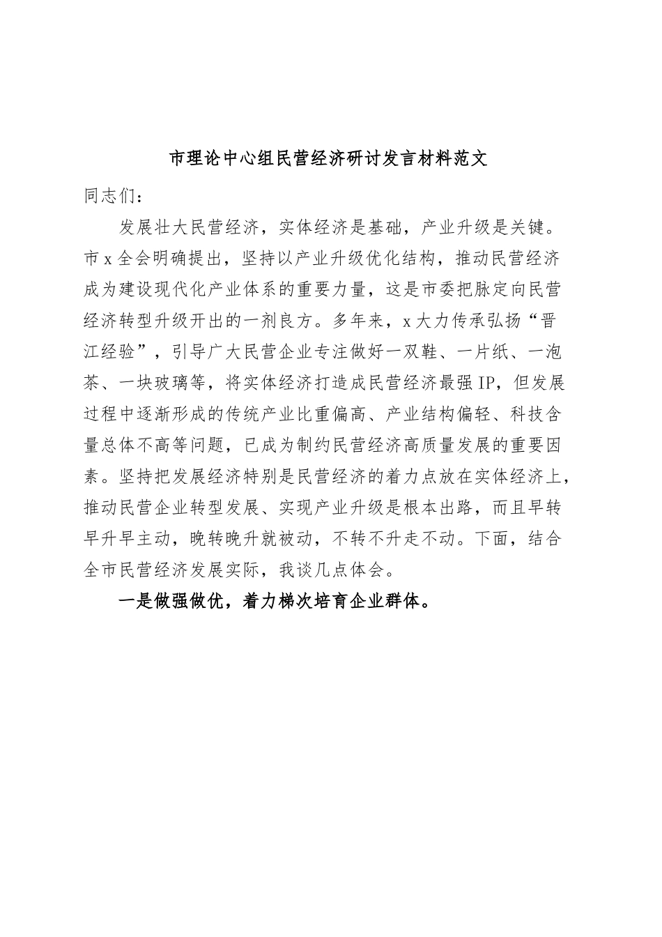 市理论中心组民营经济研讨发言材料心得体会.docx_第1页