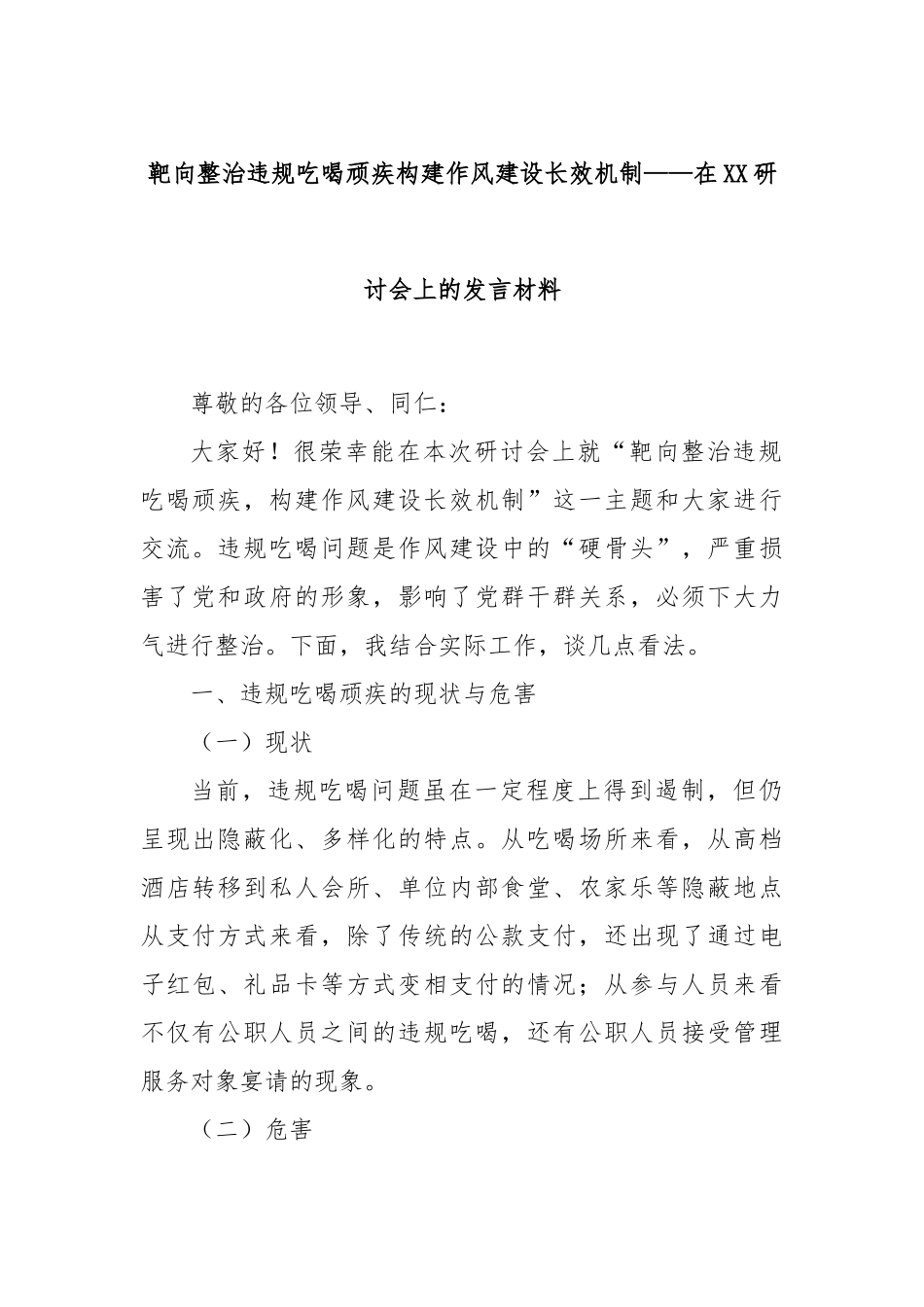 靶向整治违规吃喝顽疾构建作风建设长效机制——在XX研讨会上的发言材料.docx_第1页