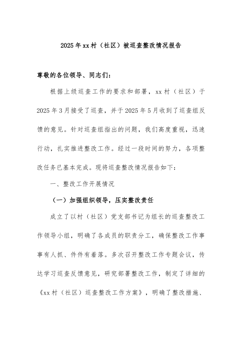 XXx村（社区）巡查整改情况通告.docx_第1页