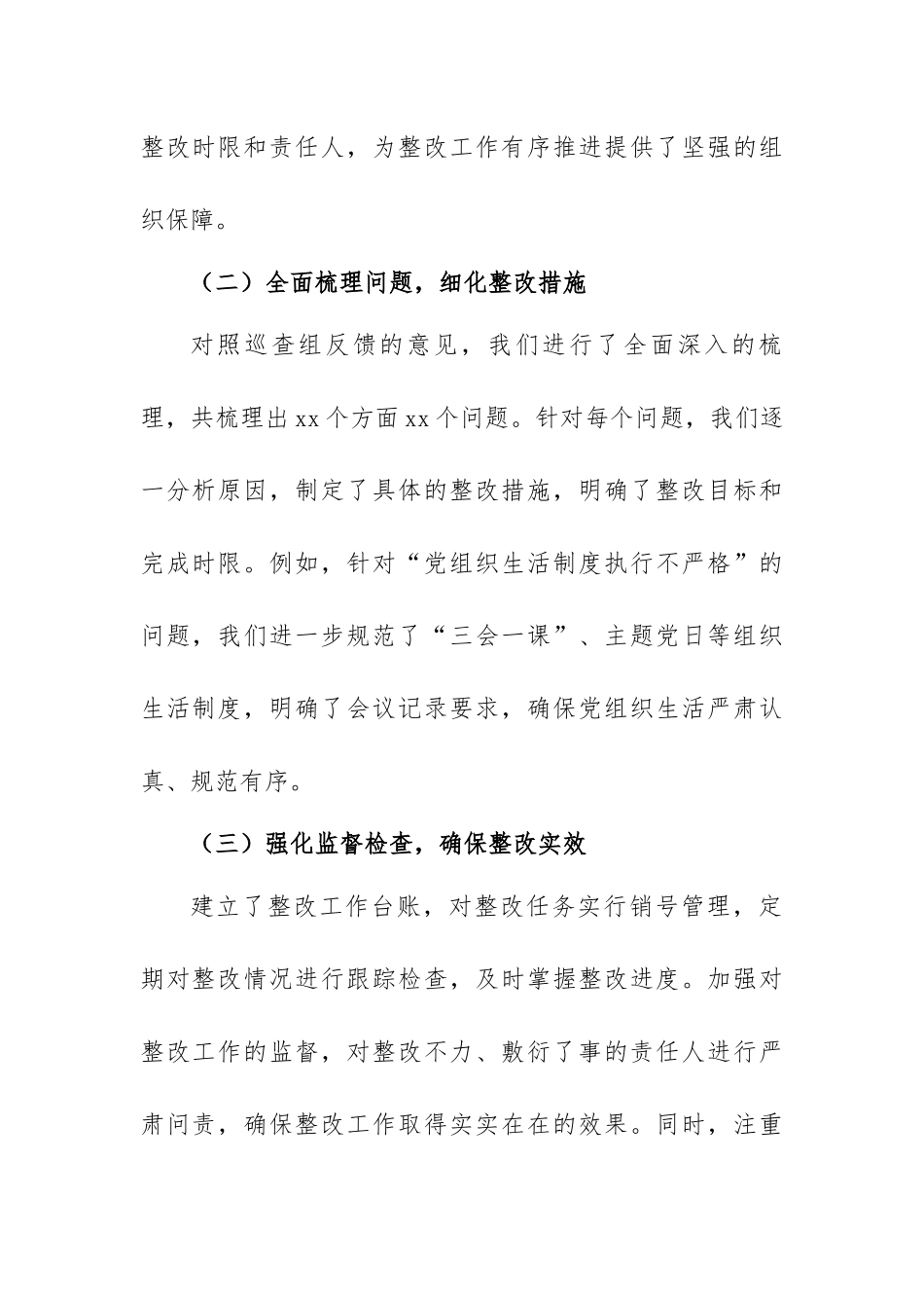 XXx村（社区）巡查整改情况通告.docx_第2页