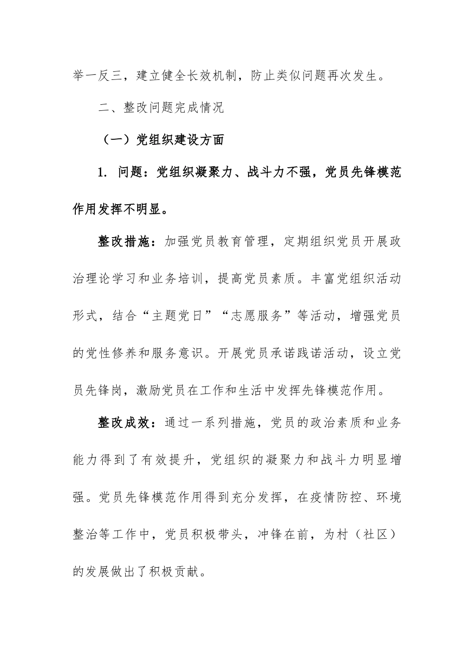 XXx村（社区）巡查整改情况通告.docx_第3页