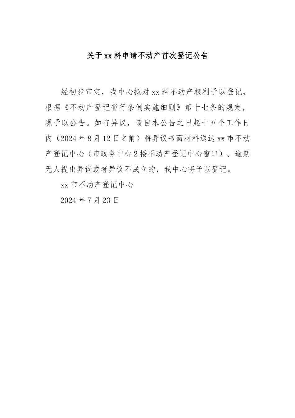 关于xx料申请不动产首次登记公告.docx_第1页