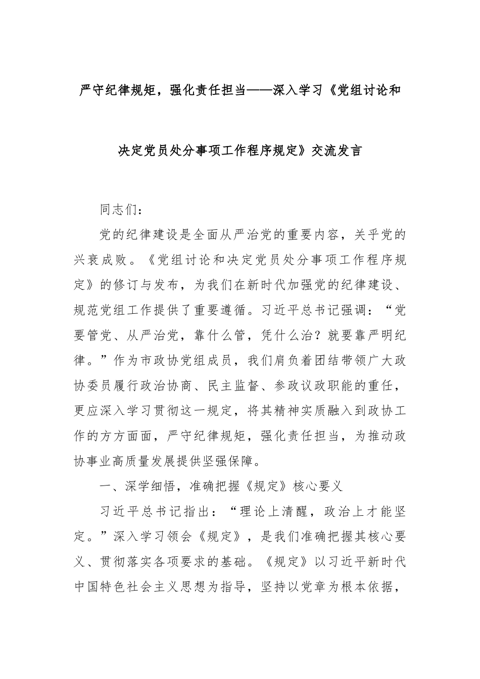 严守纪律规矩，强化责任担当——深入学习《党组讨论和决定党员处分事项工作程序规定》交流发言.docx_第1页