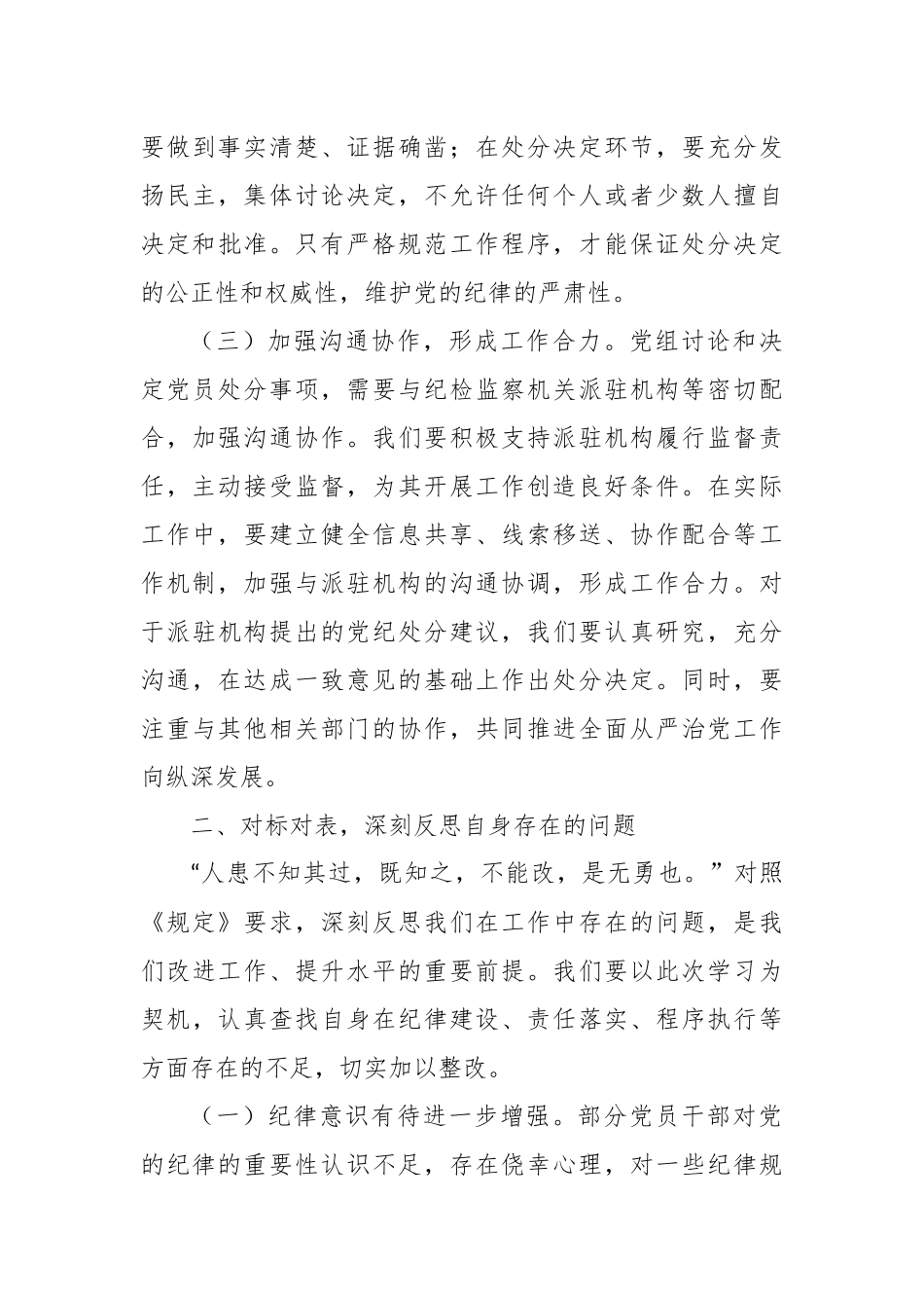 严守纪律规矩，强化责任担当——深入学习《党组讨论和决定党员处分事项工作程序规定》交流发言.docx_第3页