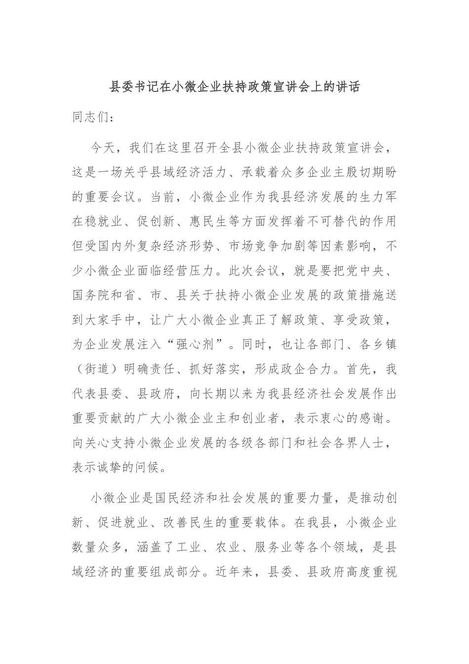 县委书记在小微企业扶持政策宣讲会上的讲话.docx_第1页
