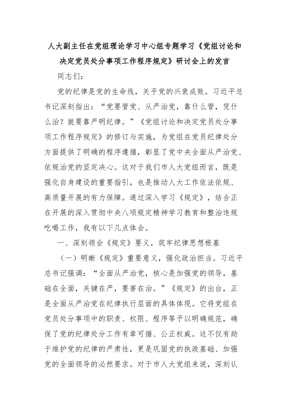 人大副主任在党组理论学习中心组专题学习《党组讨论和决定党员处分事项工作程序规定》研讨会上的发言.docx_第1页