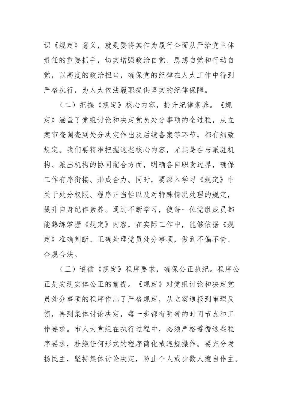 人大副主任在党组理论学习中心组专题学习《党组讨论和决定党员处分事项工作程序规定》研讨会上的发言.docx_第2页