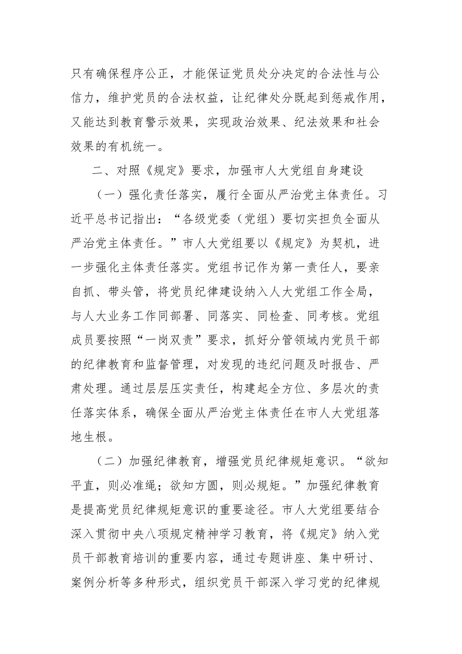人大副主任在党组理论学习中心组专题学习《党组讨论和决定党员处分事项工作程序规定》研讨会上的发言.docx_第3页