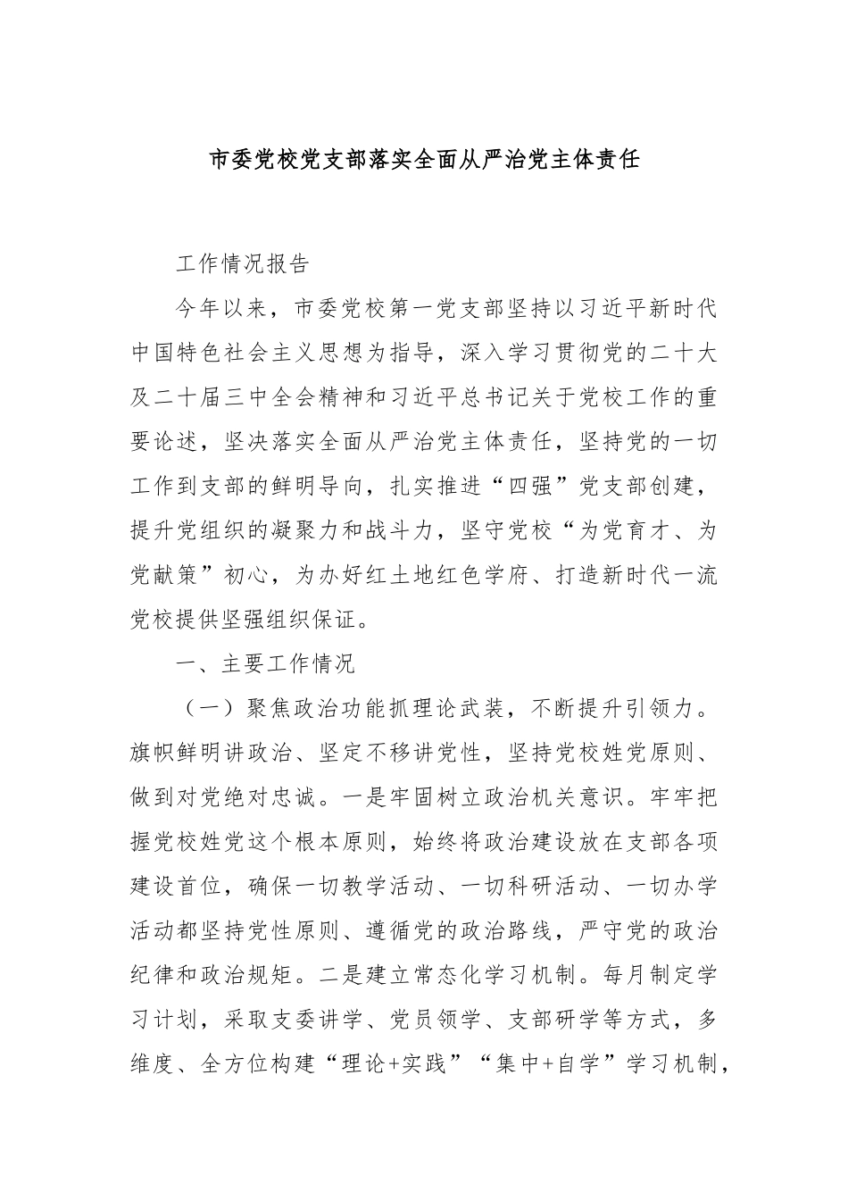 市委党校党支部落实全面从严治党主体责任.docx_第1页