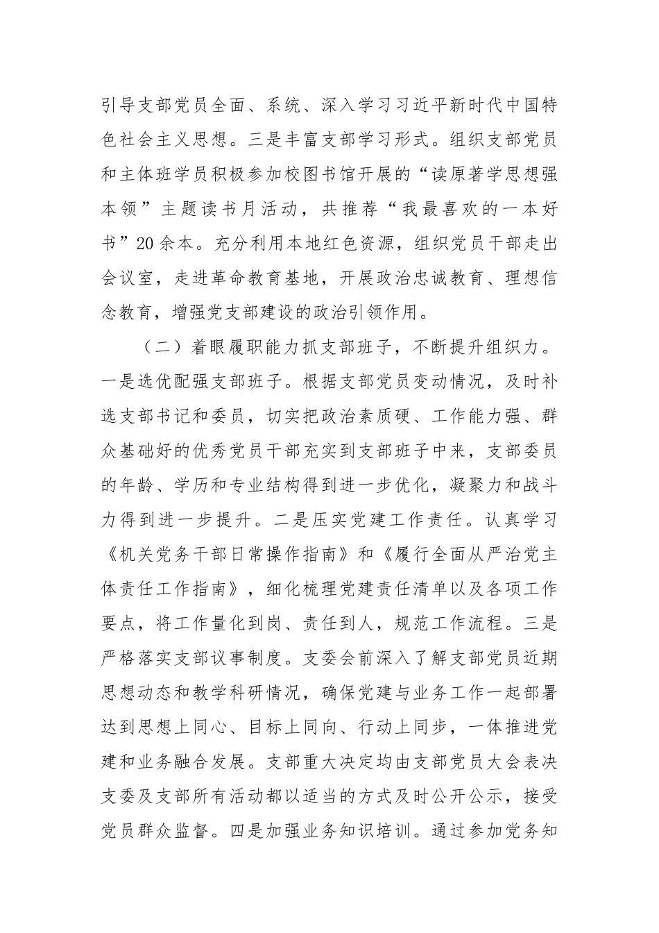 市委党校党支部落实全面从严治党主体责任.docx_第2页
