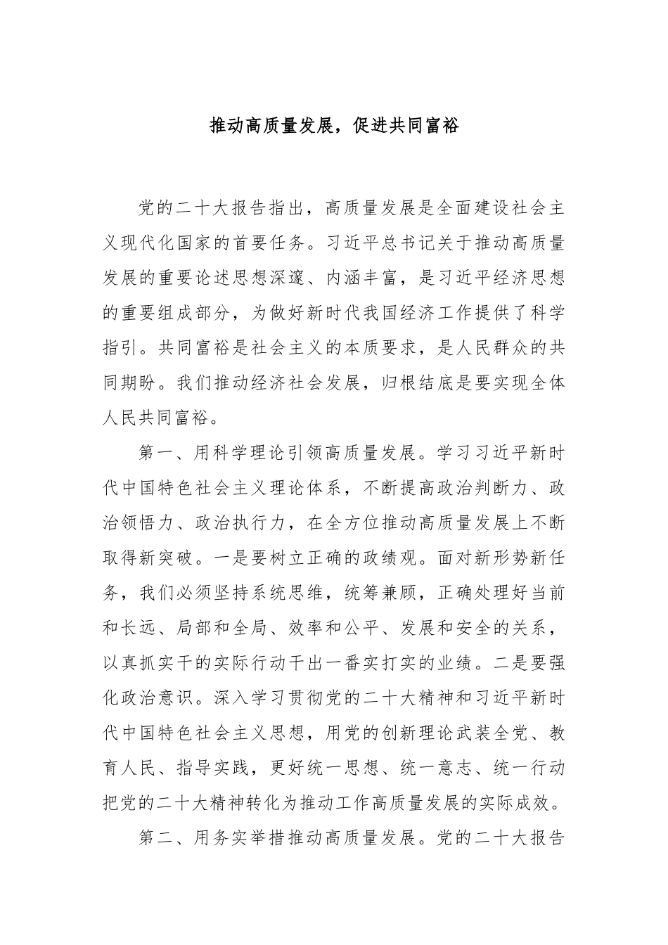推动高质量发展，促进共同富裕.docx_第1页