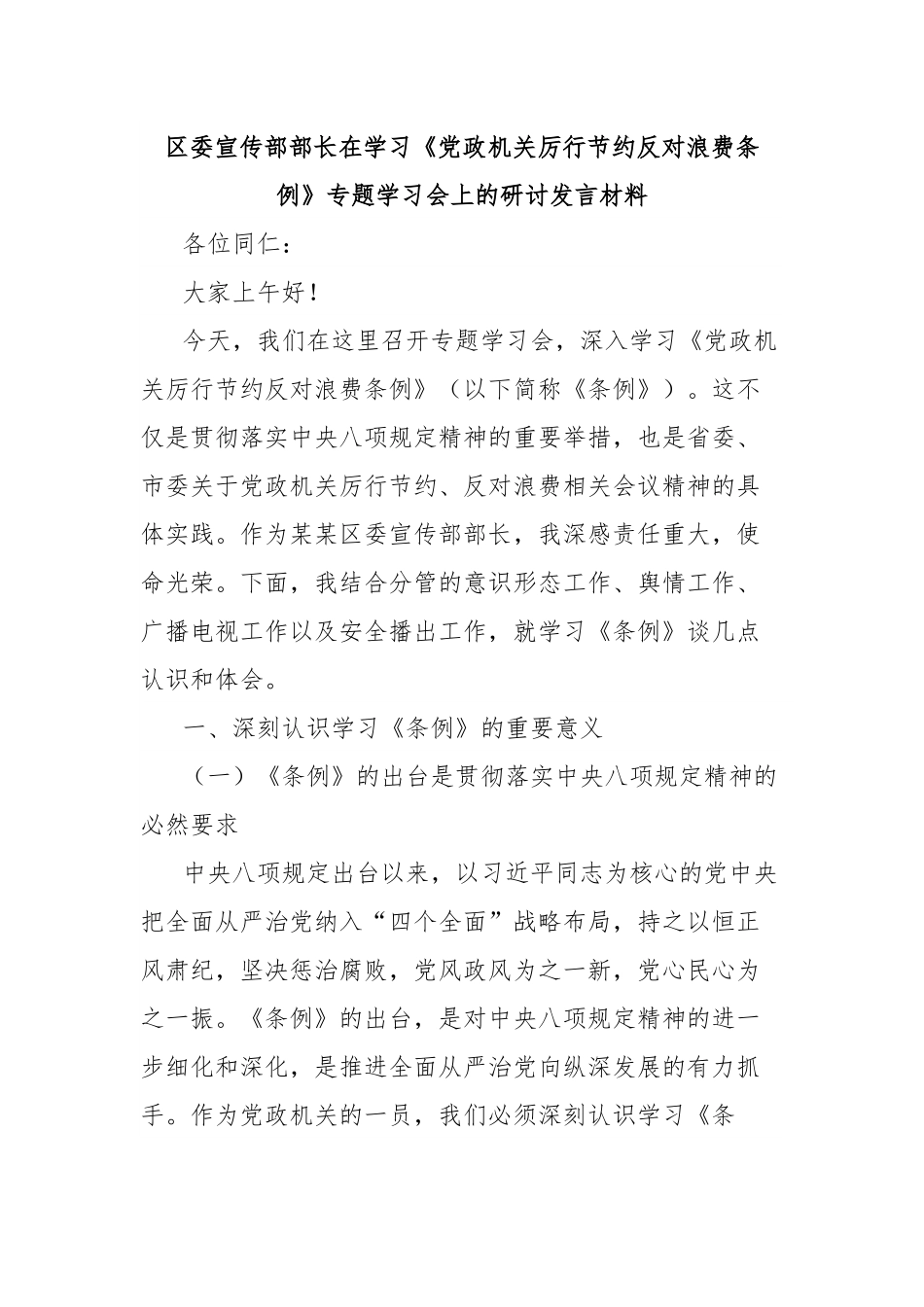 区委宣传部部长在学习《党政机关厉行节约反对浪费条例》专题学习会上的研讨发言材料.docx_第1页