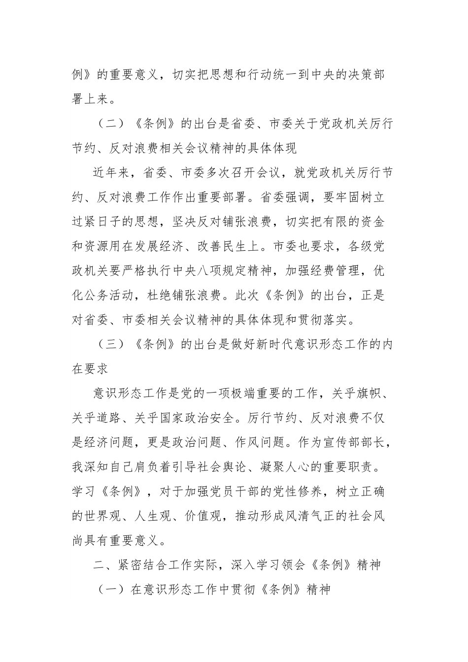 区委宣传部部长在学习《党政机关厉行节约反对浪费条例》专题学习会上的研讨发言材料.docx_第2页