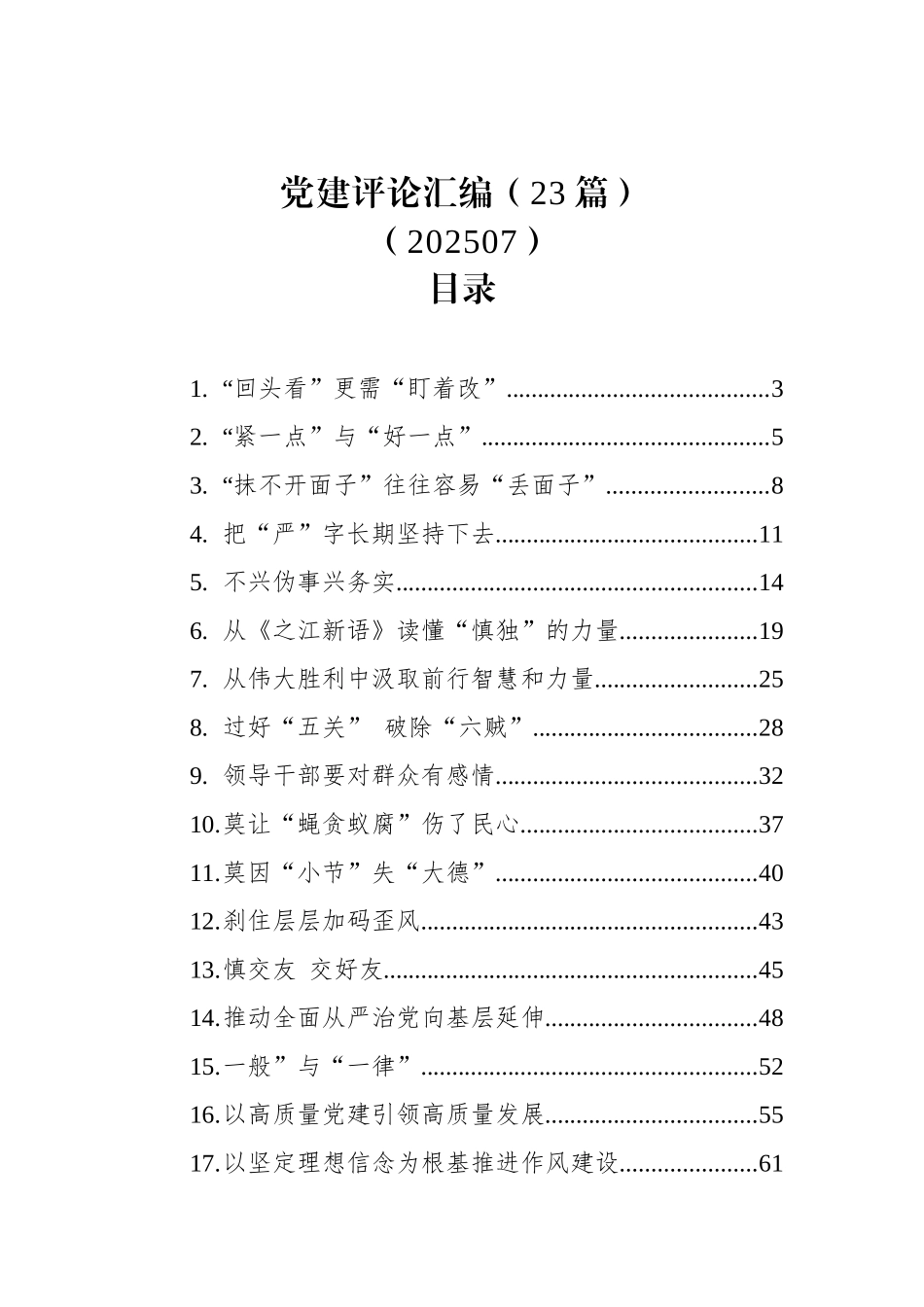 党建评论汇编（23篇）（202507）.docx_第1页