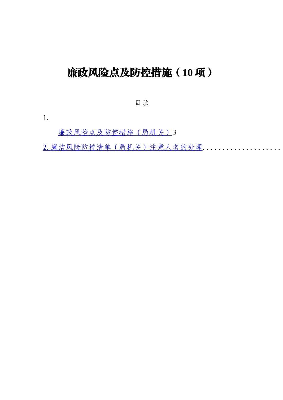 廉政风险点及防控措施（10项）.docx_第1页
