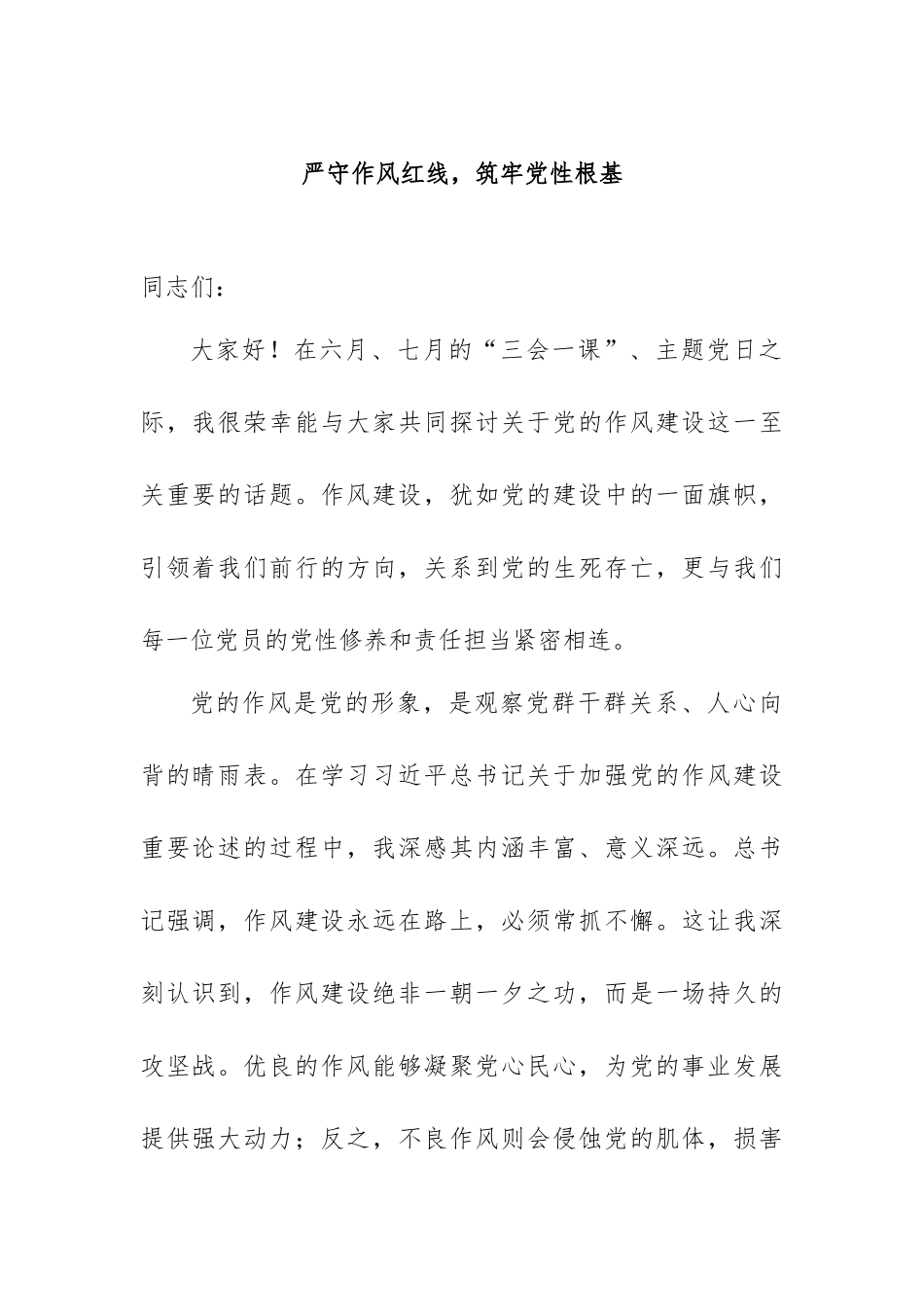 5严守作风红线，筑牢党性根基.docx_第1页