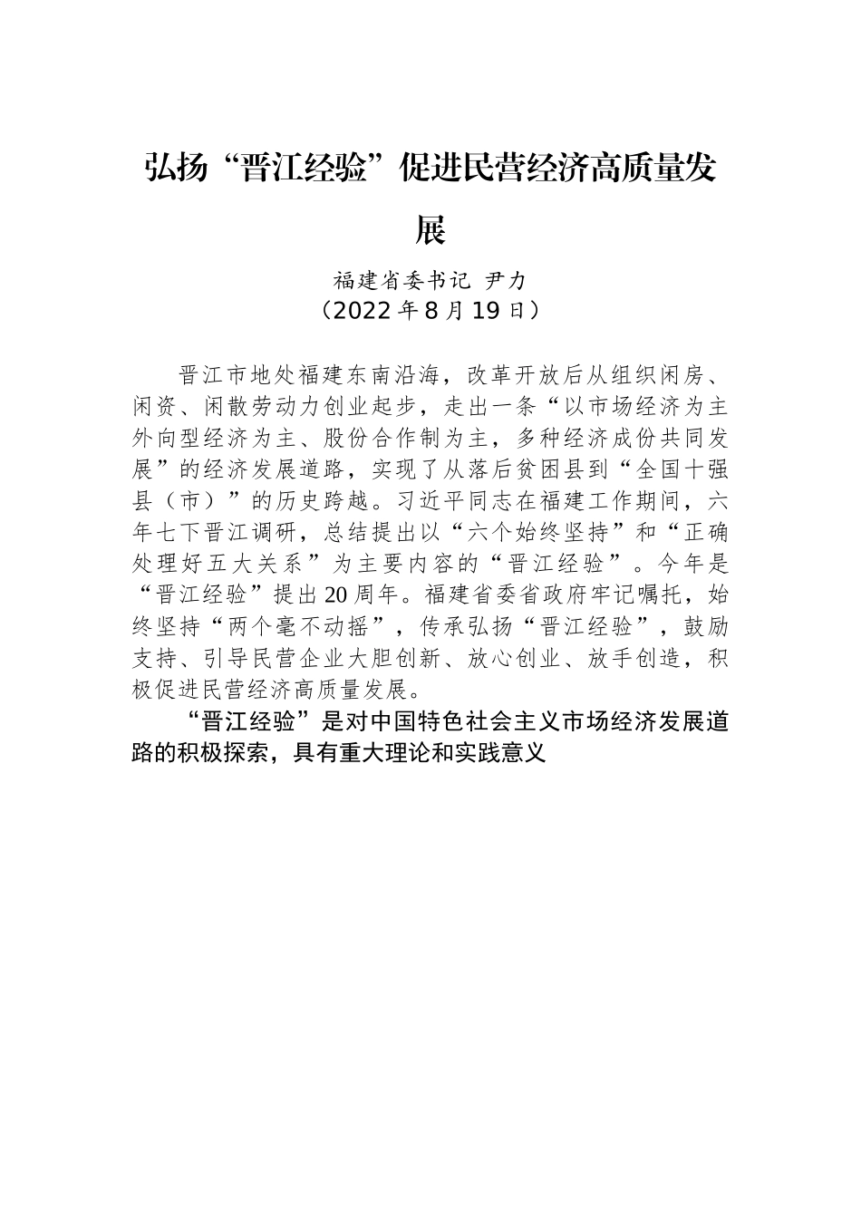 福建省委书记尹力：弘扬“晋江经验” 促进民营经济高质量发展.docx_第1页