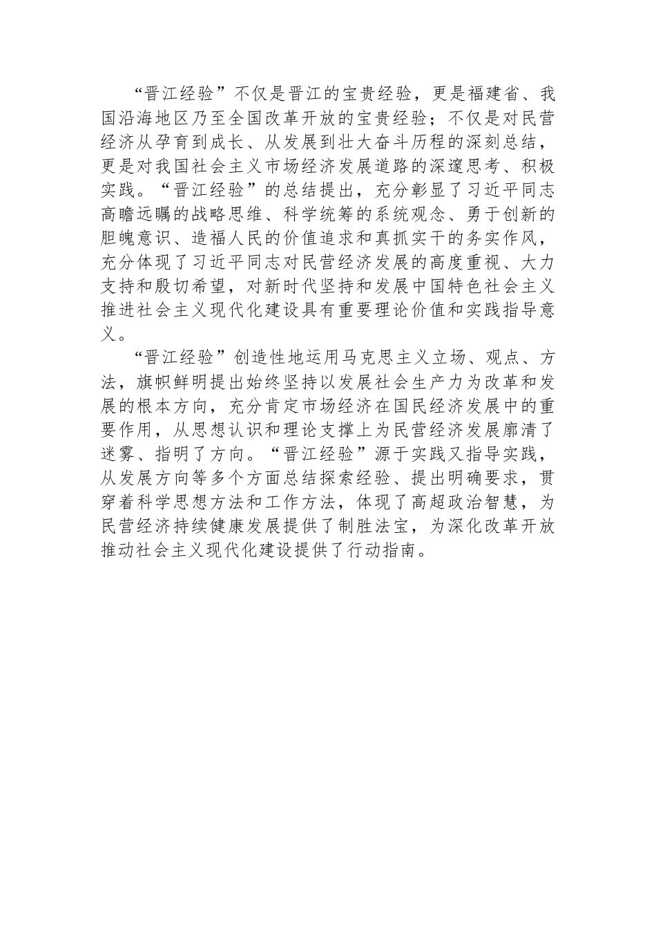 福建省委书记尹力：弘扬“晋江经验” 促进民营经济高质量发展.docx_第2页