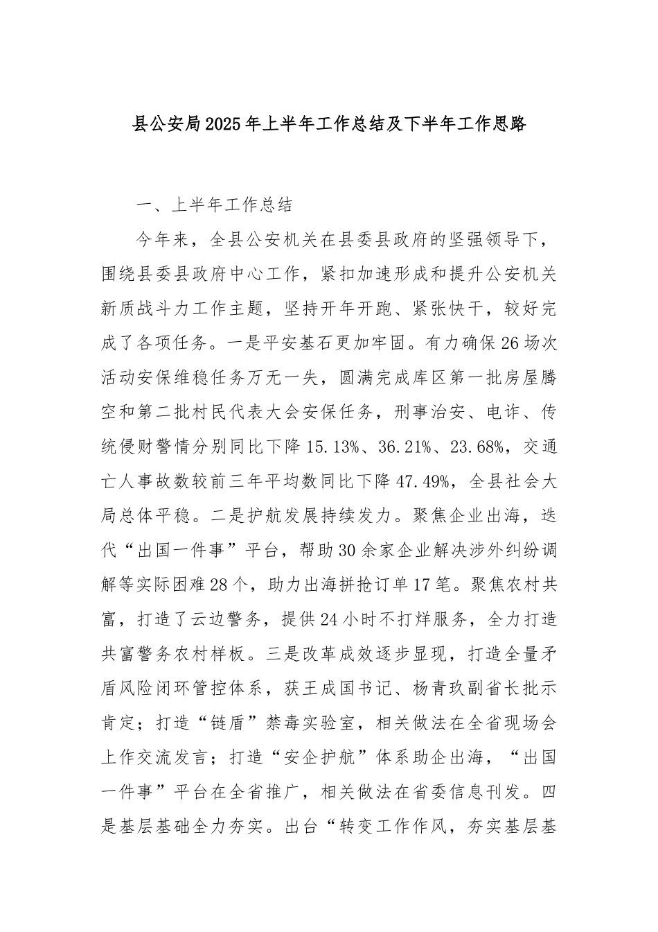 县公安局2025年上半年工作总结及下半年工作思路.docx_第1页