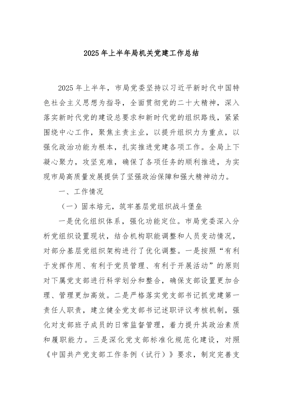 2025年上半年局机关党建工作总结.docx_第1页