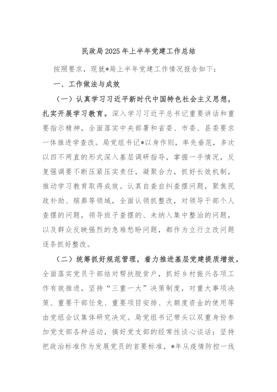 民政局2025年上半年党建工作总结.docx_第1页