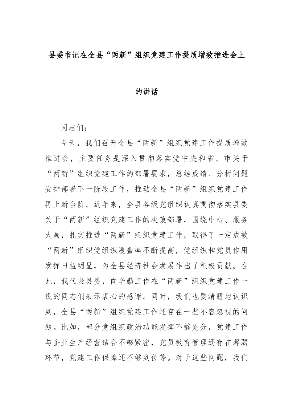 县委书记在全县“两新”组织党建工作提质增效推进会上的讲话.docx_第1页