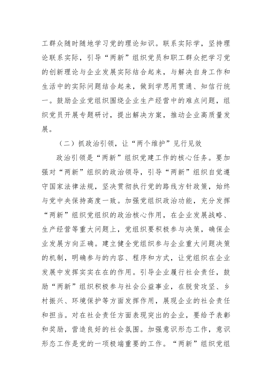 县委书记在全县“两新”组织党建工作提质增效推进会上的讲话.docx_第3页