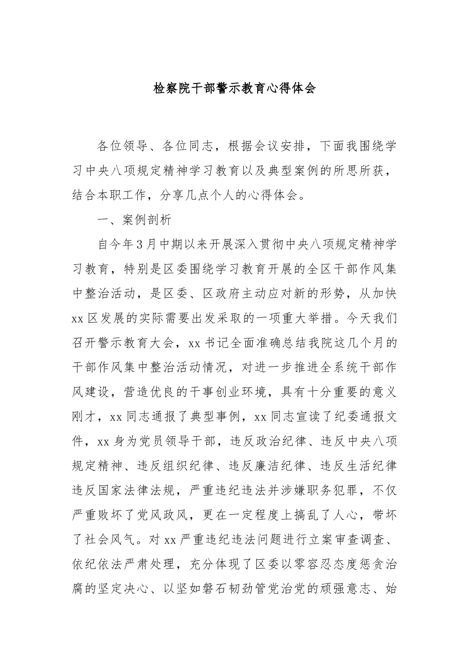 检察院干部警示教育心得体会.docx_第1页