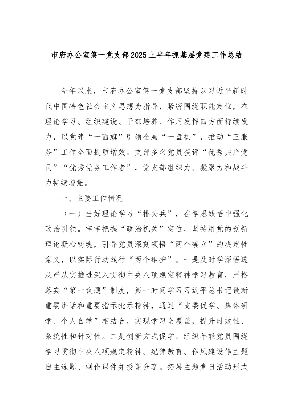市府办公室第一党支部2025上半年抓基层党建工作总结.docx_第1页
