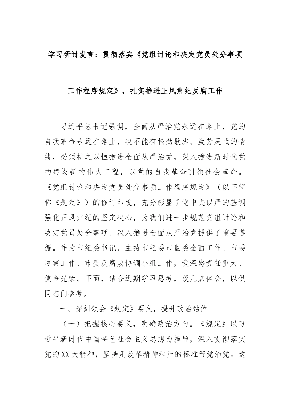 学习研讨发言：贯彻落实《党组讨论和决定党员处分事项工作程序规定》，扎实推进正风肃纪反腐工作.docx_第1页