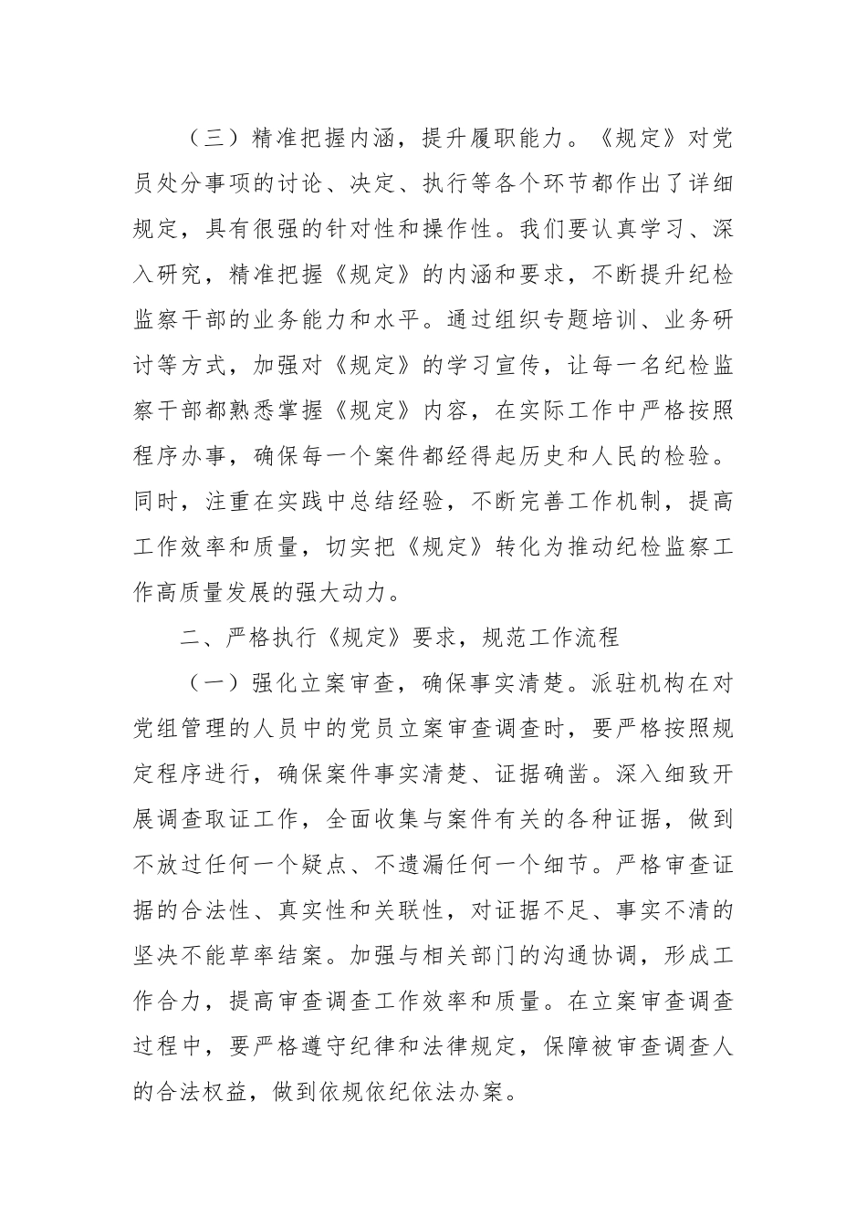 学习研讨发言：贯彻落实《党组讨论和决定党员处分事项工作程序规定》，扎实推进正风肃纪反腐工作.docx_第3页