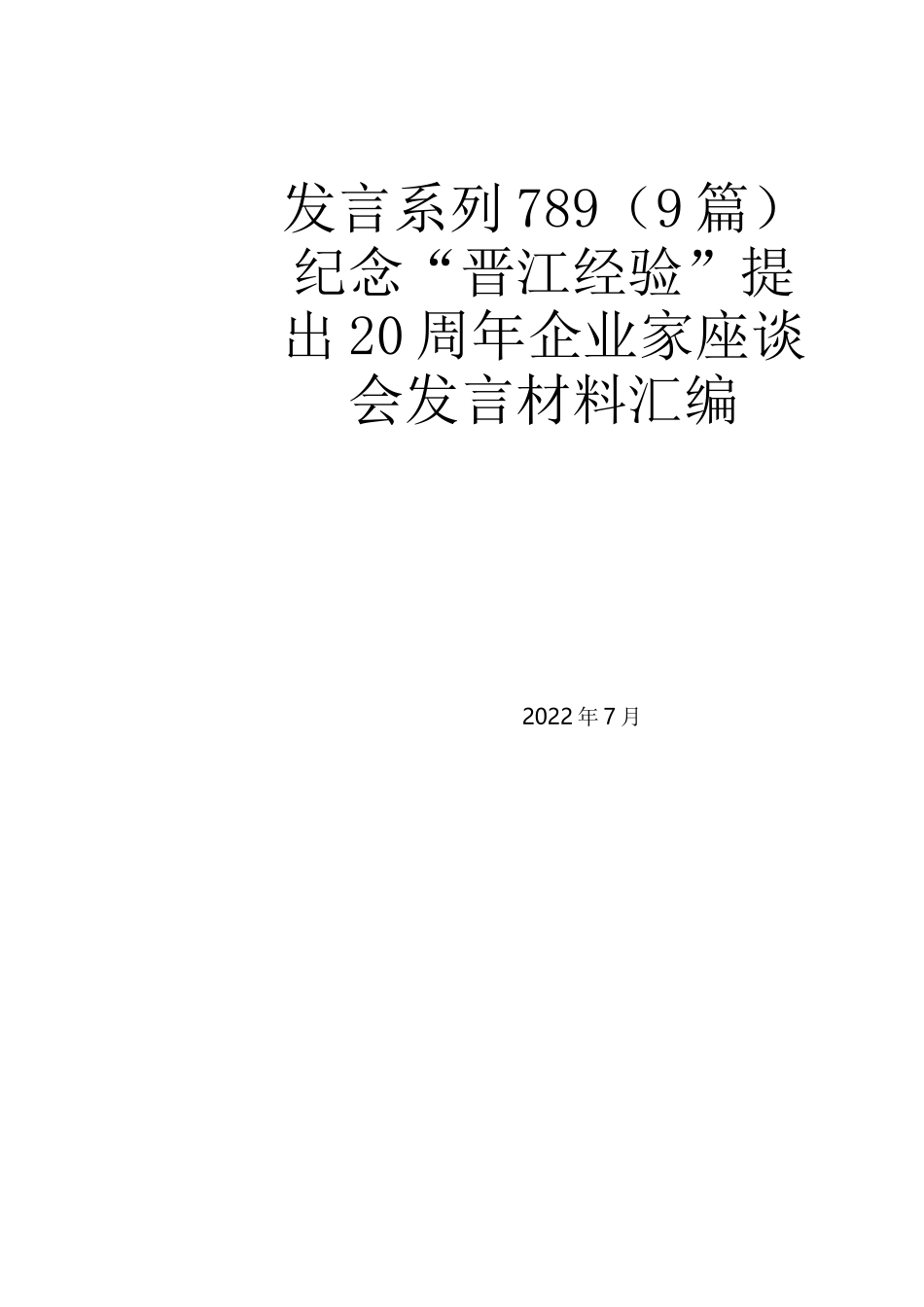 （9篇）纪念“晋江经验”提出20周年企业家座谈会发言材料汇编.docx_第1页
