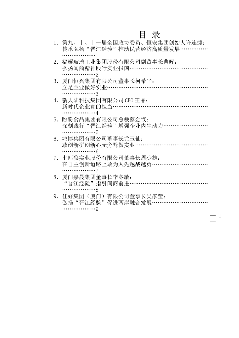 （9篇）纪念“晋江经验”提出20周年企业家座谈会发言材料汇编.docx_第2页
