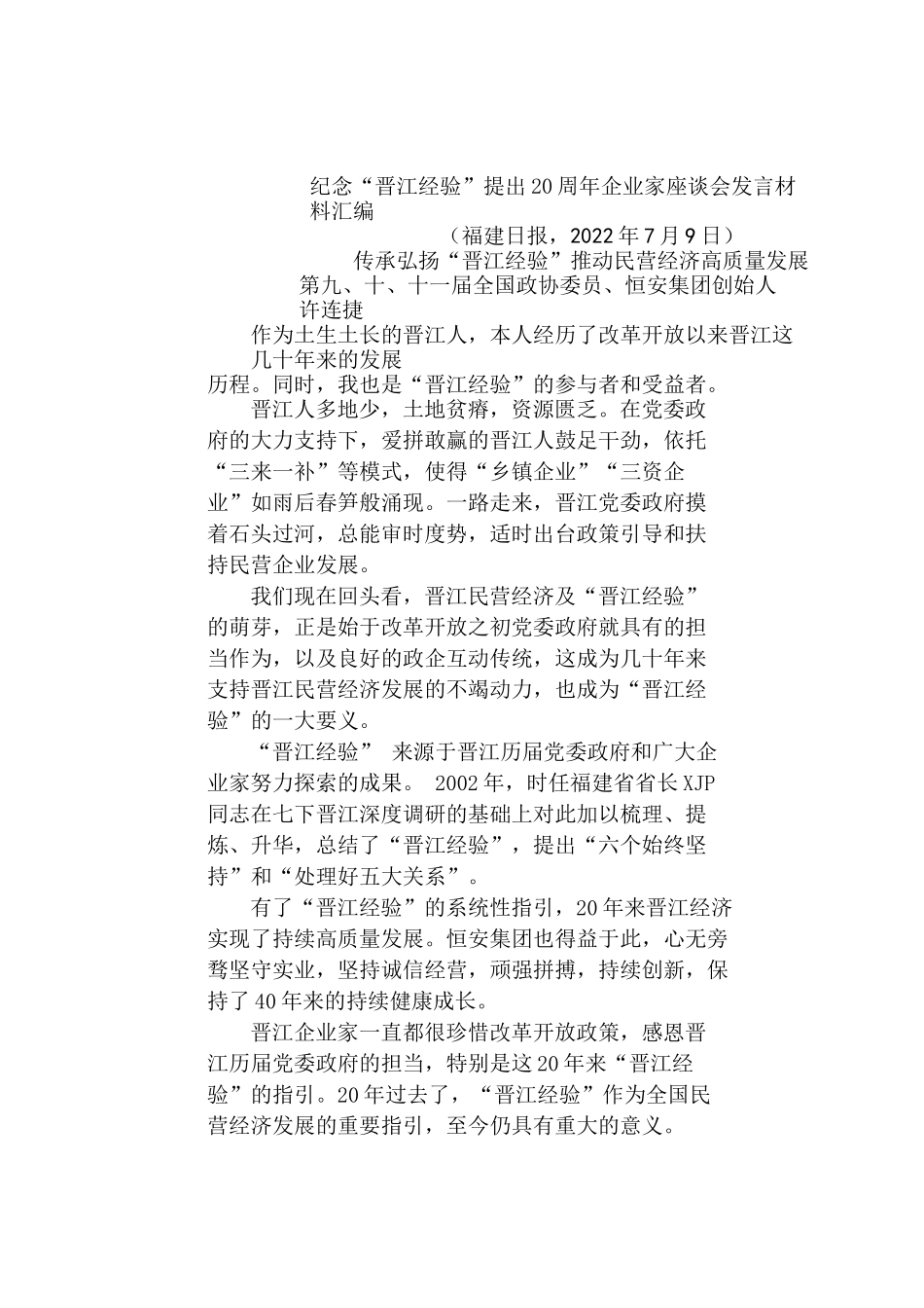 （9篇）纪念“晋江经验”提出20周年企业家座谈会发言材料汇编.docx_第3页