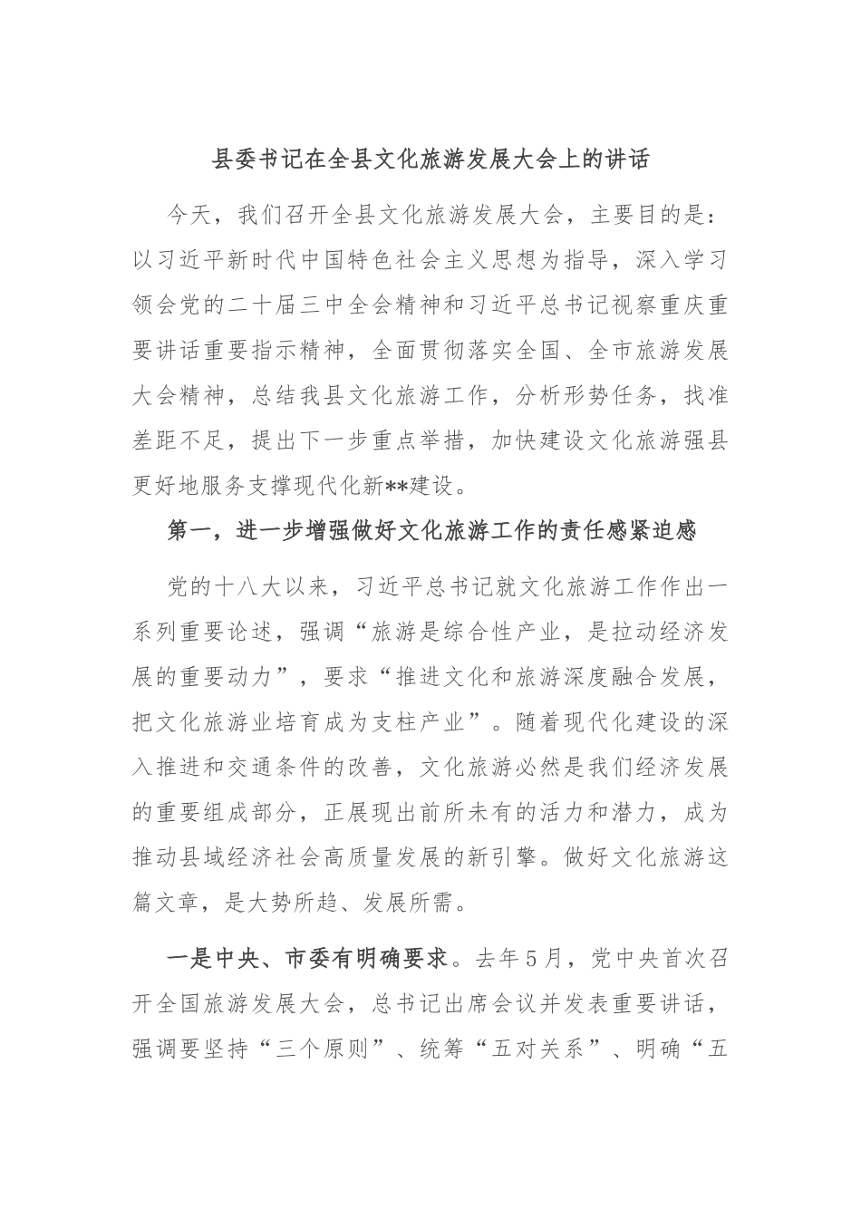 县委书记在全县文化旅游发展大会上的讲话.docx_第1页
