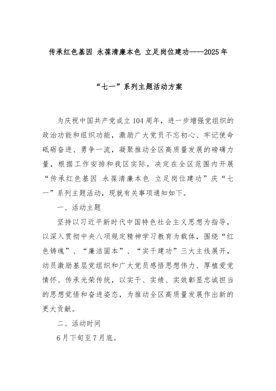 传承红色基因 永葆清廉本色 立足岗位建功----2025年“七一”系列主题活动方案.docx_第1页