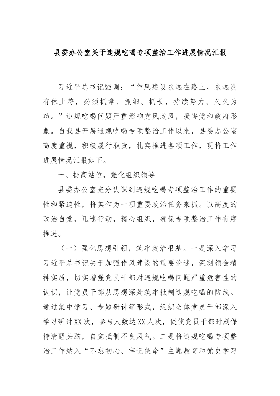 县委办公室关于违规吃喝专项整治工作进展情况汇报.docx_第1页