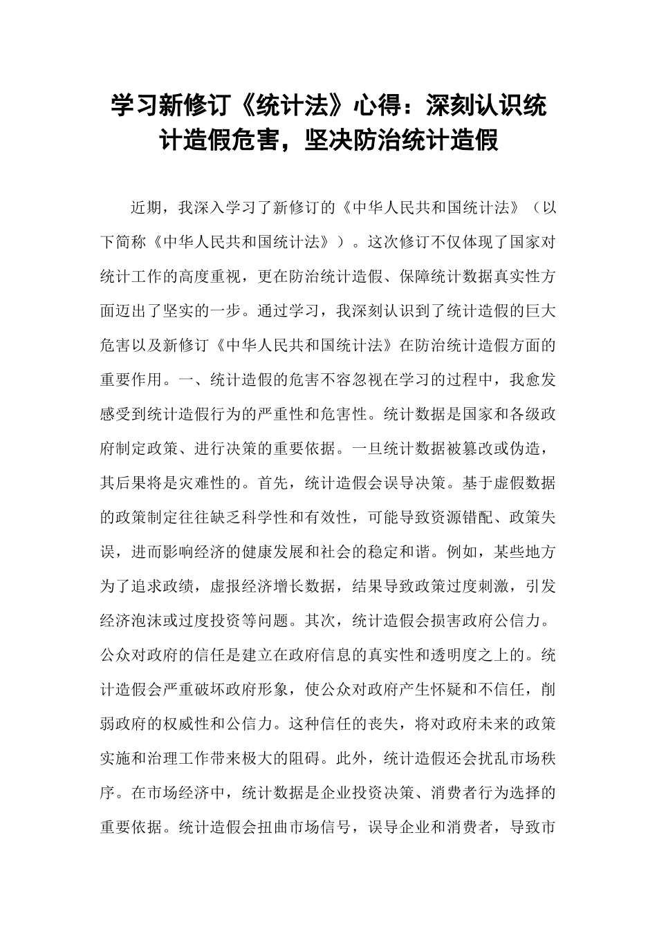 学习新修订《统计法》心得：深刻认识统计造假危害，坚决防治统计造假.docx_第1页
