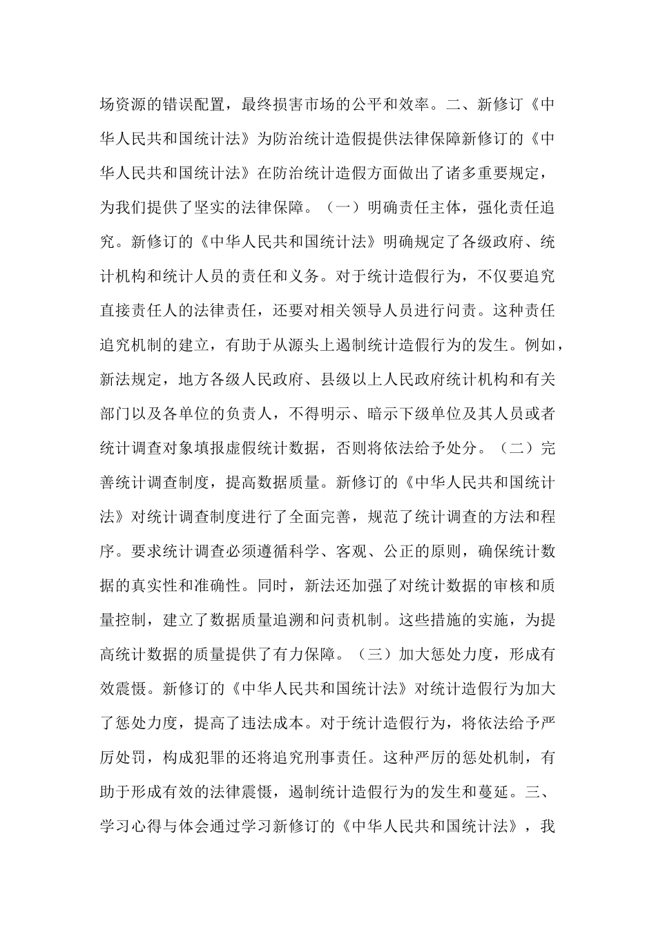 学习新修订《统计法》心得：深刻认识统计造假危害，坚决防治统计造假.docx_第2页