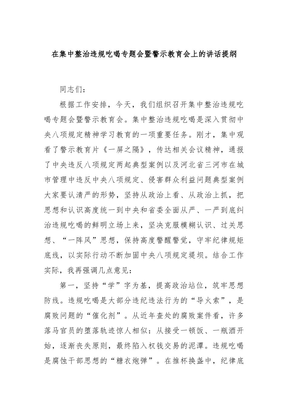 在集中整治违规吃喝专题会暨警示教育会上的讲话提纲.docx_第1页