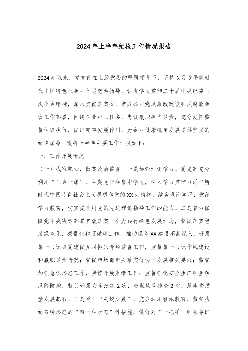 2024年上半年纪检工作情况报告.docx_第1页