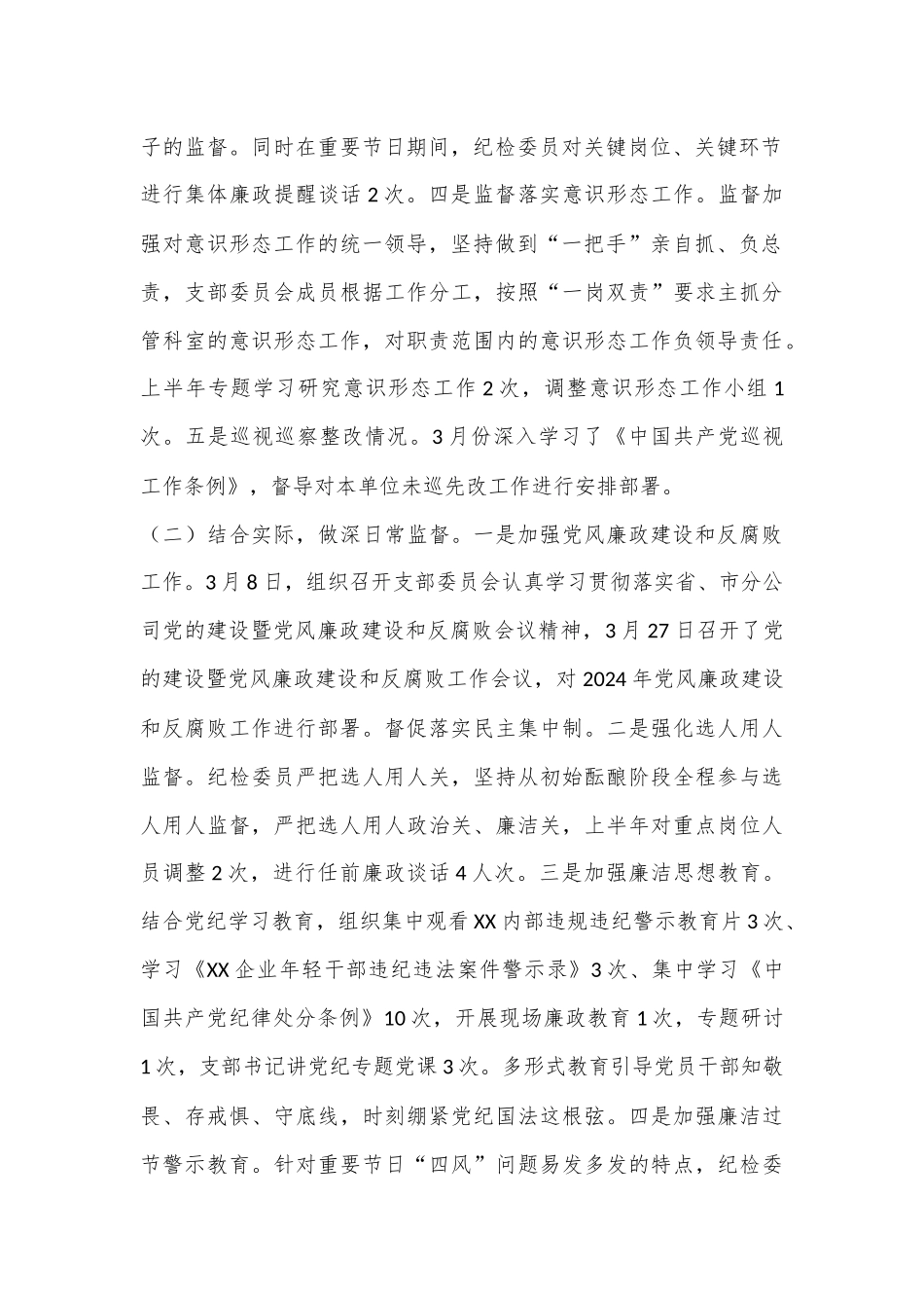 2024年上半年纪检工作情况报告.docx_第2页