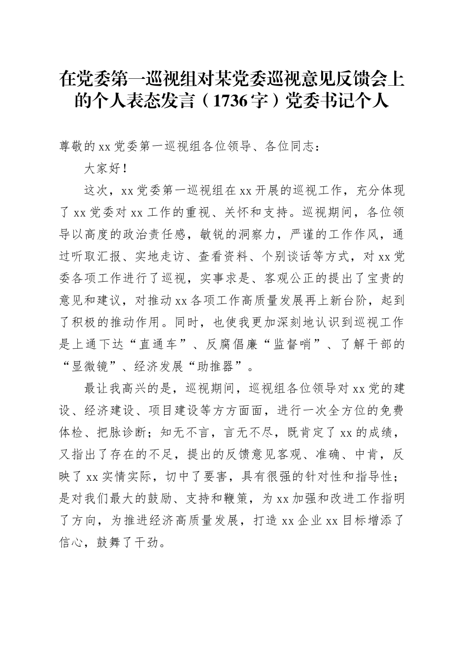 在党委第一巡视组对某党委巡视意见反馈会上的个人表态发言（1736字）党委书记个人.docx_第1页